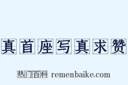 真首座写真求赞是什么意思的图片